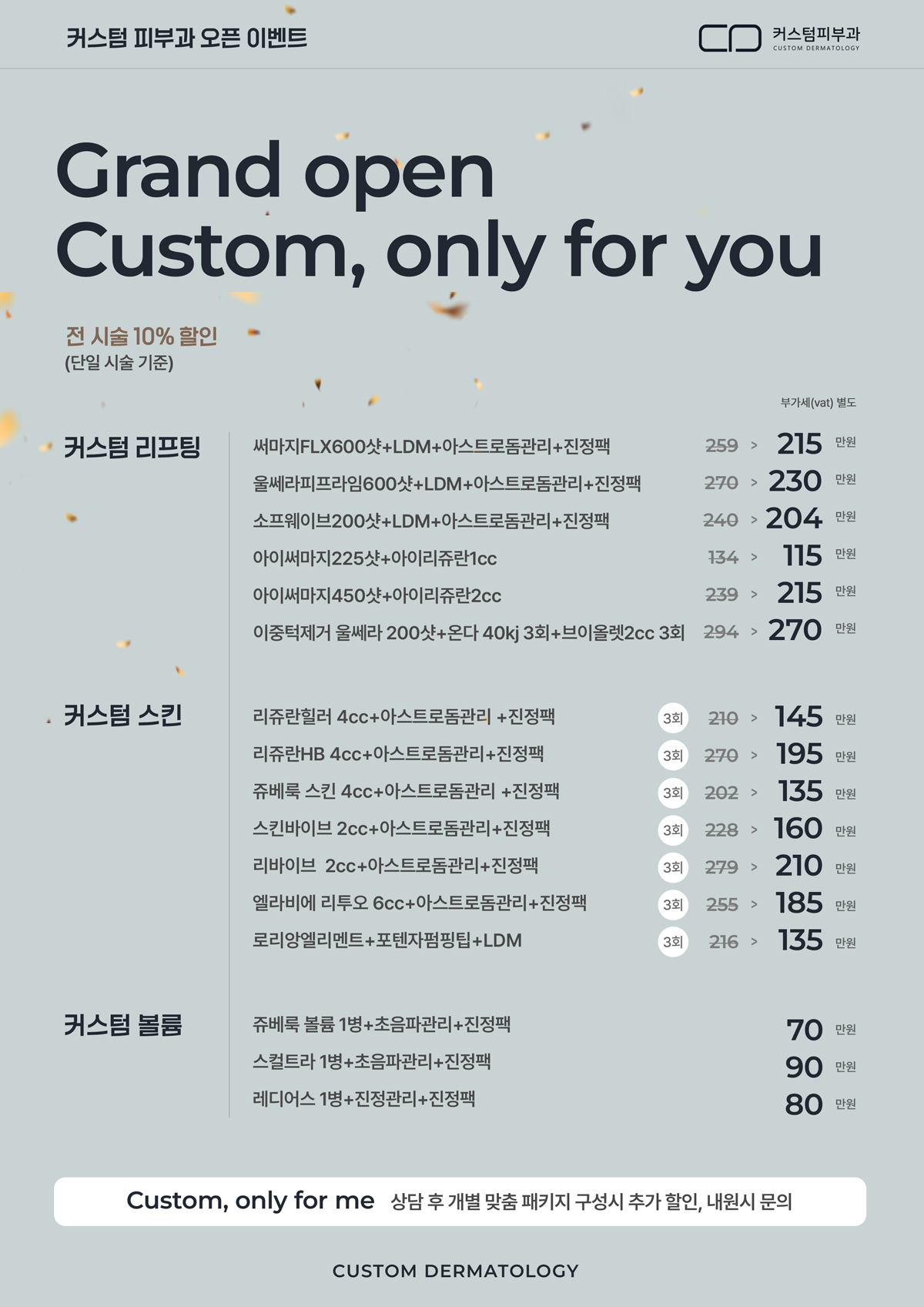 커스텀피부과 OPEN EVENT